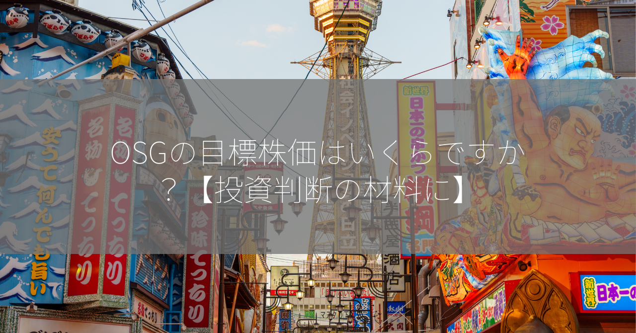 OSGの目標株価はいくらですか？【投資判断の材料に】