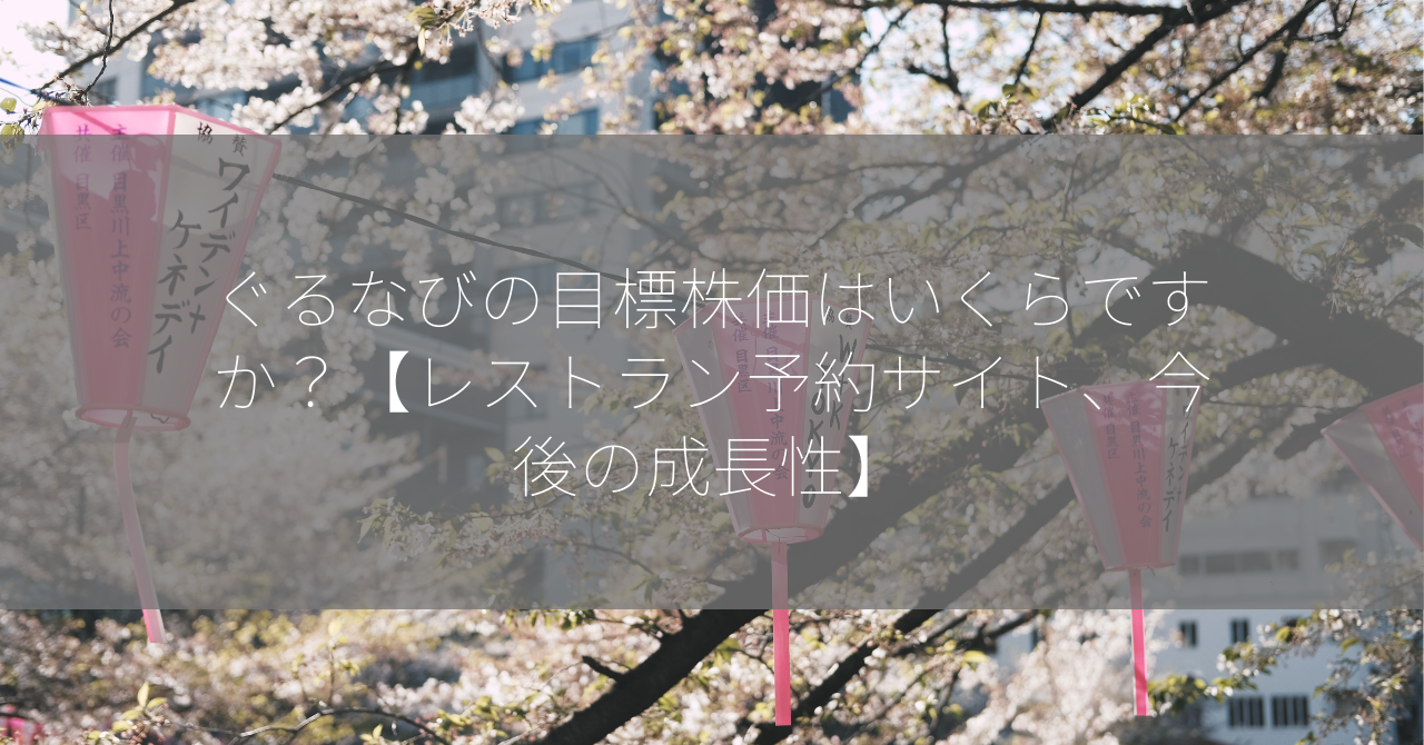 ぐるなびの目標株価はいくらですか？【レストラン予約サイト、今後の成長性】