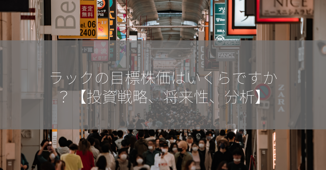 ラックの目標株価はいくらですか？【投資戦略、将来性、分析】