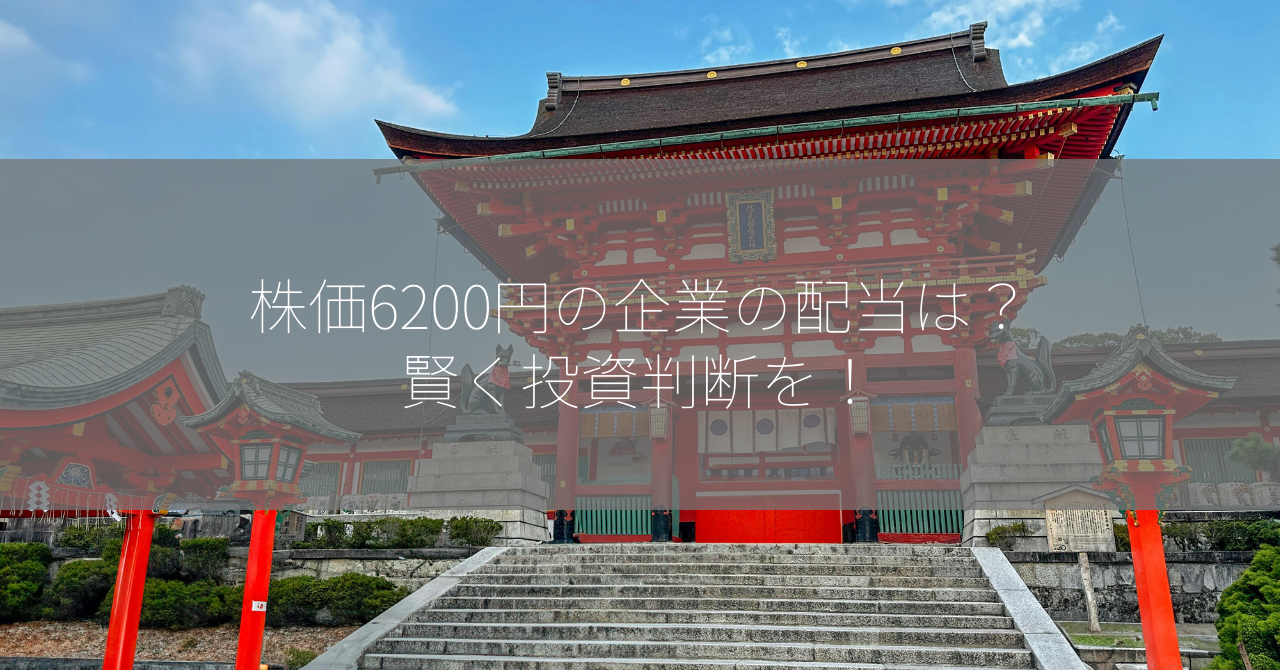 株価6200円の企業の配当は？賢く投資判断を！